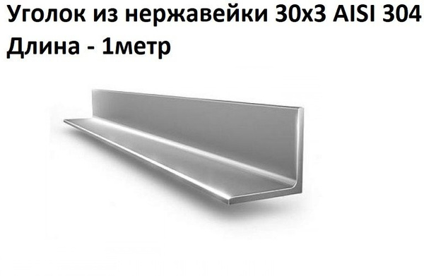 Уголок из нержавейки 30х3 AISI 304 1 метр - купить с доставкой по ...