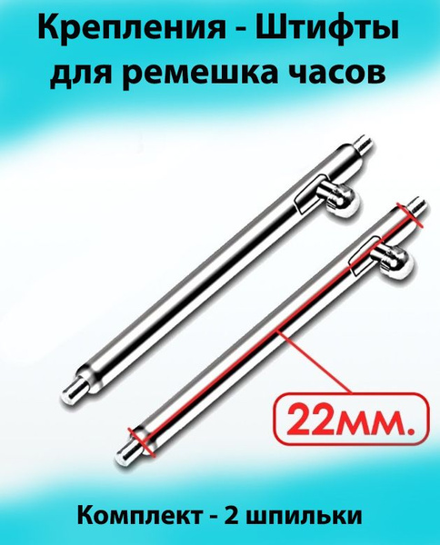 Крепление, штифты для ремешка часов шириной 22 мм / крепежные шпильки ...