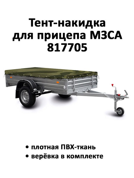 Тент-накидка на прицеп МЗСА 817705 высота 0.06м камуфляж купить c ...