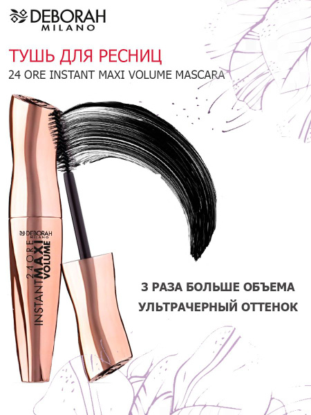 DEBORAH Тушь для ресниц максимальный объем 24 ORE INSTANT MAXI VOLUME ...