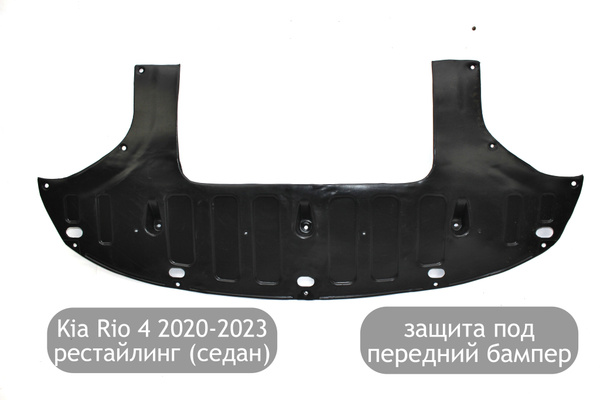 Защита под передний бампер для Kia Rio 4 2020-2023 (рестайлинг ...