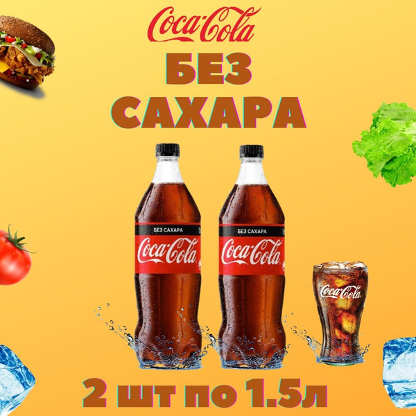 Характеристики Газированный лимонад Coca Cola Zero в бутылке по 1,5 л 2 ...