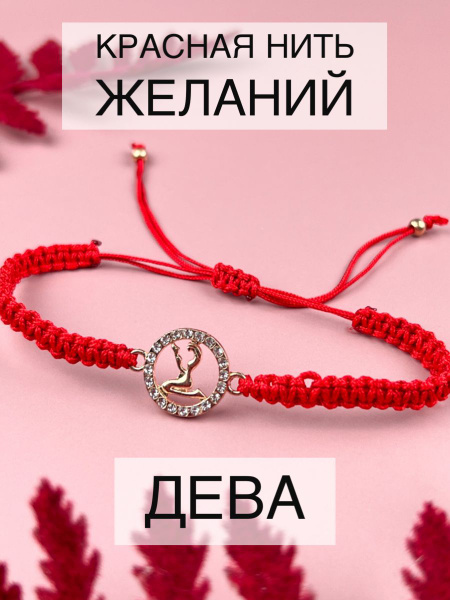Красная нить желаний браслет оберег с подвеской Знак зодиака Дева ...