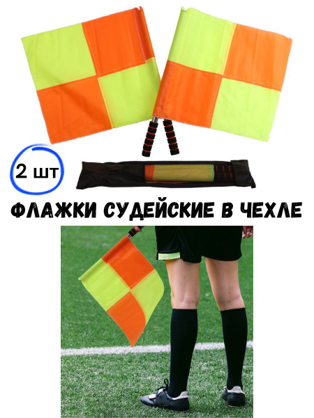 Флажки судейские 2 шт в чехле. Флаги футбольного арбитра - купить в ...