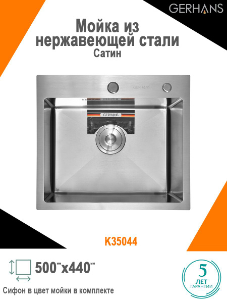 Мойка для кухни нержавеющая врезная 50*44 Gerhans K35044 купить на OZON ...