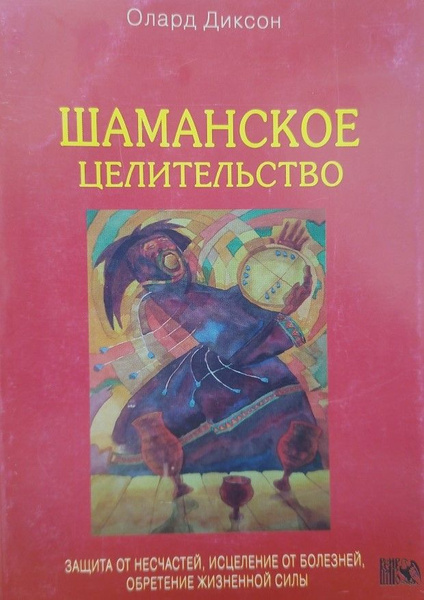 Шаманское целительство | Диксон Олард купить на OZON по низкой цене ...