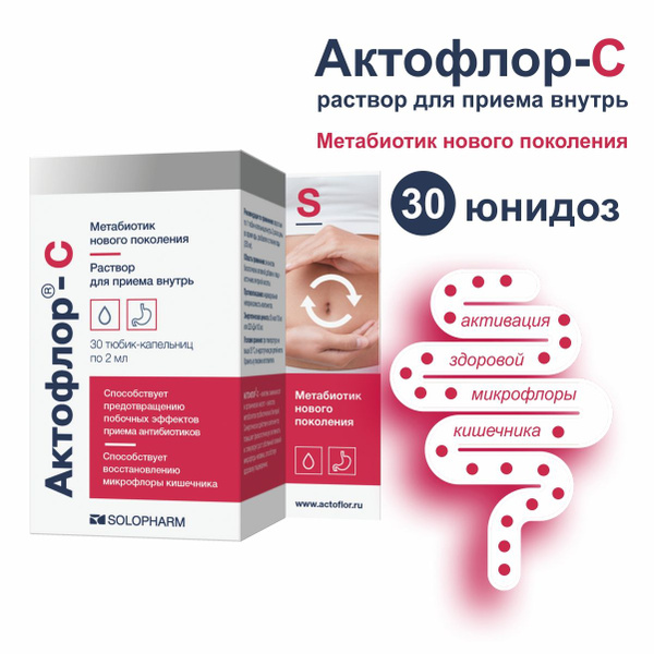 Метабиотик Актофлор-С 2мл №30 (юнидозы), пробиотик для микрофлоры ...