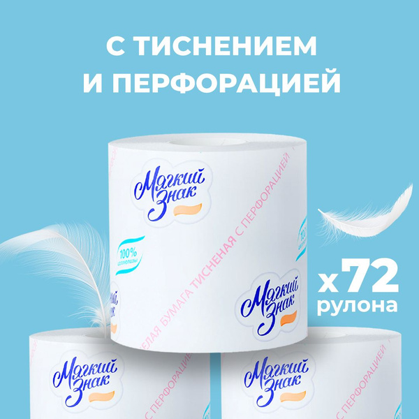 Туалетная бумага МЯГКИЙ ЗНАК 51 метр однослойная, белая 72 рулона ...