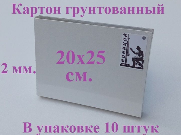 Картон грунтованный 20х25 см. - 10 шт. ( грунт акриловый ) - купить с ...