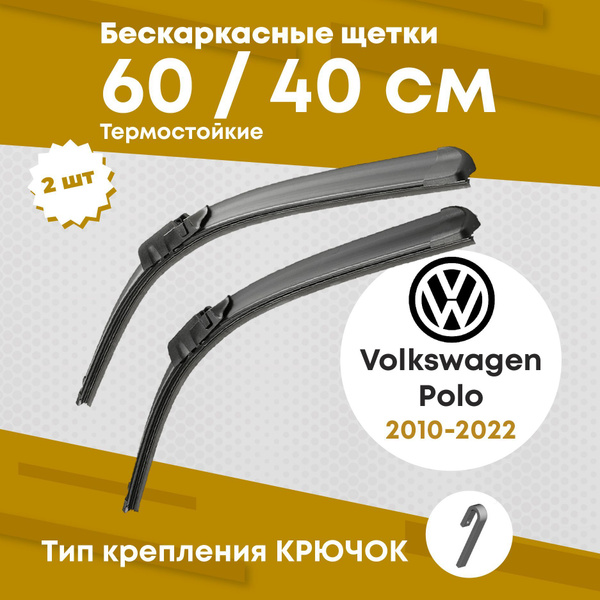 Щетки стеклоочистителя для авто 60/40 см. Volkswagen polo дворники ...
