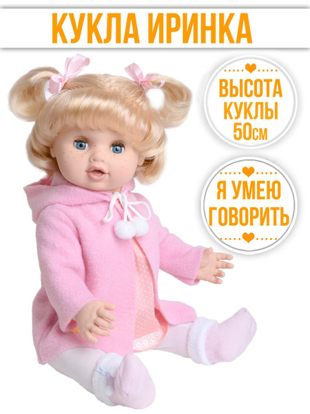 Кукла для девочки большая 50 см Иринка кукла интерактивная - купить с ...