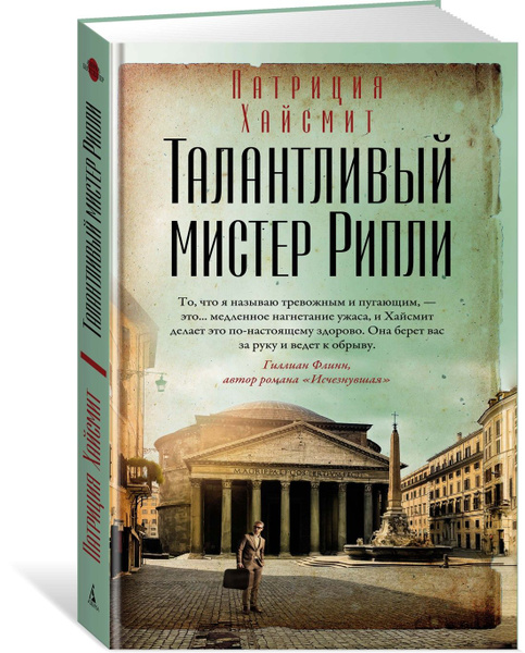 Талантливый мистер Рипли | Хайсмит Патриция - купить с доставкой по ...