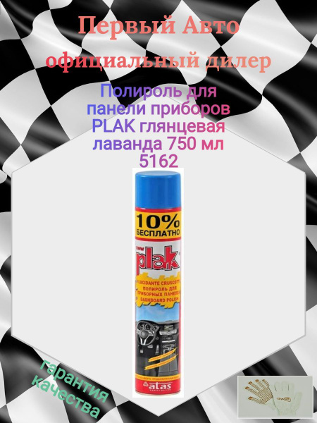 Полироль автомобильная Plak Плак_5162 - купить по низким ценам в ...