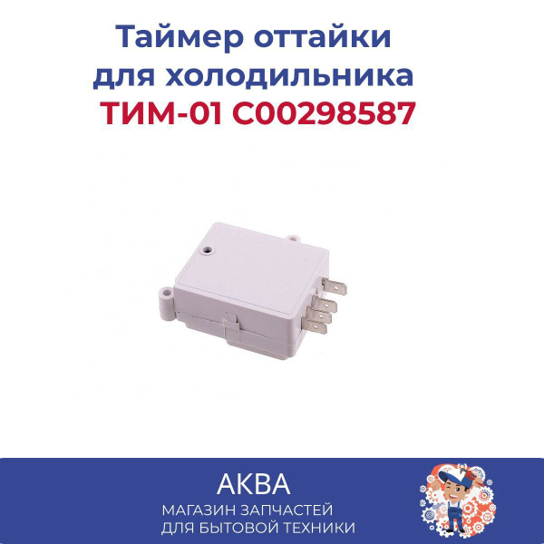 ТИМ 01 Таймер оттайки электронный для холодильника Indesit, Ariston ...