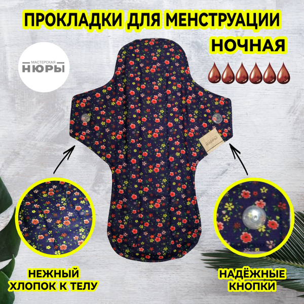 Мастерская Нюры / Многоразовая прокладка тканевая, для месячных ...