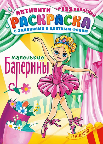 Раскраска детская для девочек "Балерины" / С наклейками. Формат A4, 16 ...