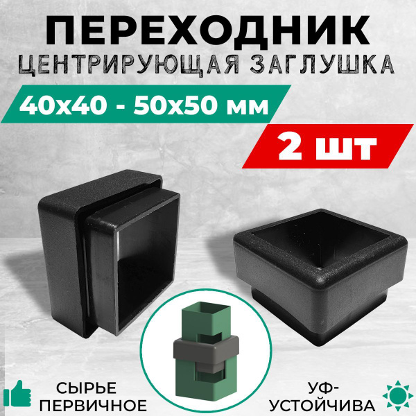 Переходник для квадратной трубы - Центрирующая заглушка 40х40 - 50х50 ...