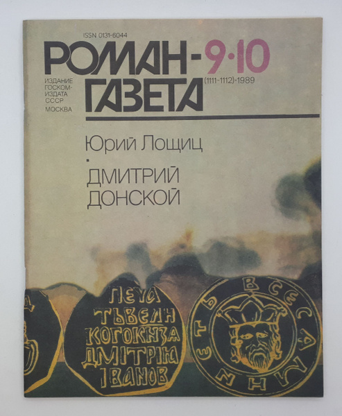 Журнал "Роман-газета" / Выпуски №9-10 (1111-1112), 1989 / Юрий Лощиц ...