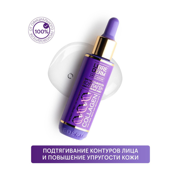 LIBREDERM COLLAGEN / Коллаген Лифтинг - сыворотка для лица, шеи и ...