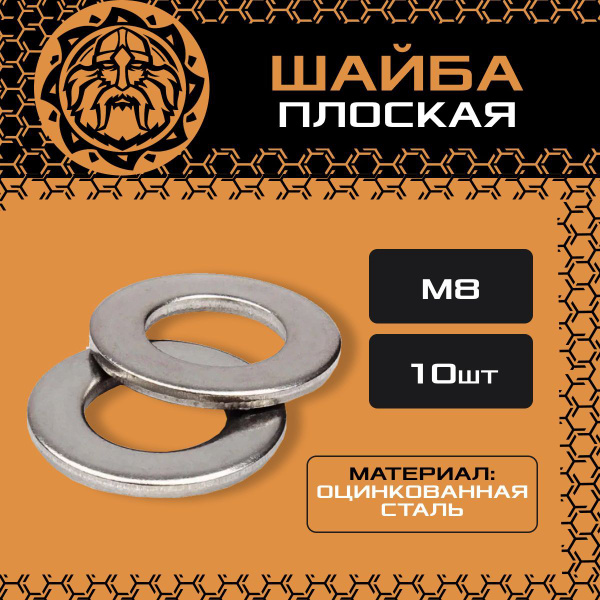 Шайба плоская DIN125 М8 (10шт.),оцинкованная, ГОСТ11371-7811 - купить с ...