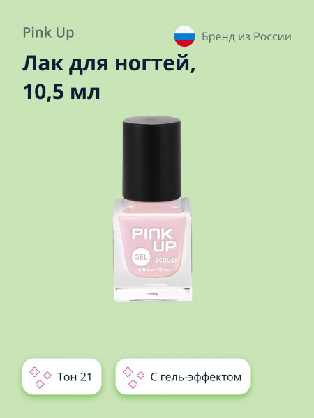 Лак для ногтей PINK UP GEL тон 21 10,5 мл - купить с доставкой по ...