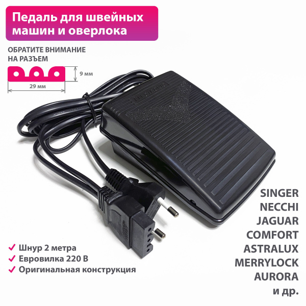 Ножная педаль для швейной машины оверлока SINGER и др. купить на OZON ...