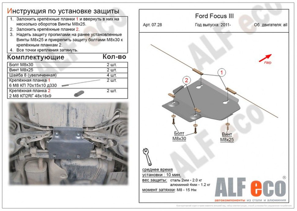 Защита адсорбера (Сталь) для Ford Focus III 2011- - ALFeco арт ...