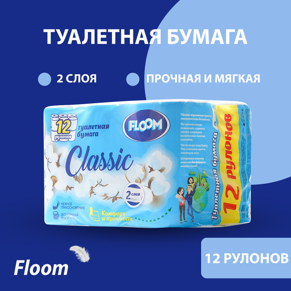 Туалетная бумага Floom Classic 2х-слойная 12шт - купить с доставкой по ...
