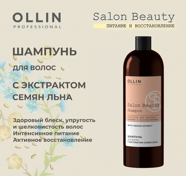 Ollin Salon Beauty Шампунь для волос с экстрактом семян льна 1000мл ...