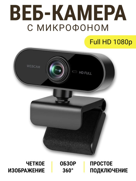 Веб камера для пк; Web камера с микрофоном для ноутбука; FullHD 1080p ...