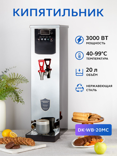 Кипятильник электрический большой GASTRORAG DK-WB-20MC, проточный ...