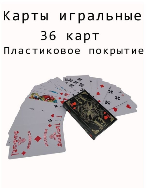 Карты игральные с пластиковым покрытием 36 карт - купить с доставкой по ...
