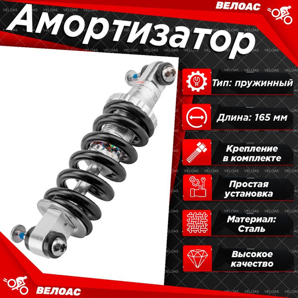 Амортизатор рамы для велосипеда SF-S02 пружинный, длина 165мм, степень ...