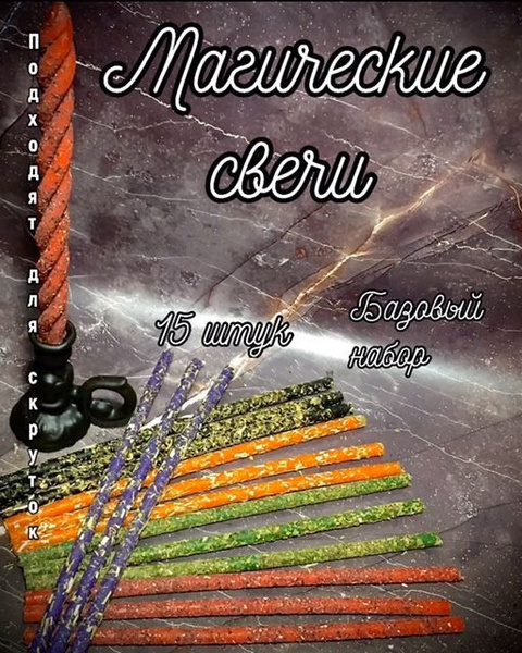 Свечи магические с травами. Базовый набор магических свечей 15 штук ...