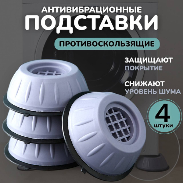 Антивибрационные подставки для стиральной машины, холодильника ...