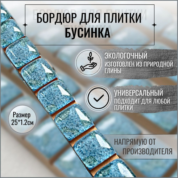 Бордюр для плитки Керами-НСК Бусинка керамическая 250*12 (4 штуки ) 25 ...