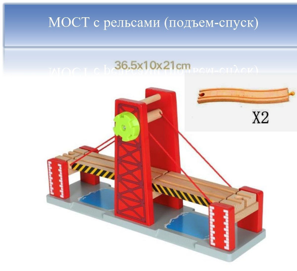 Деревянная железная дорога: Мост - тоннель разводной с рельсами ...