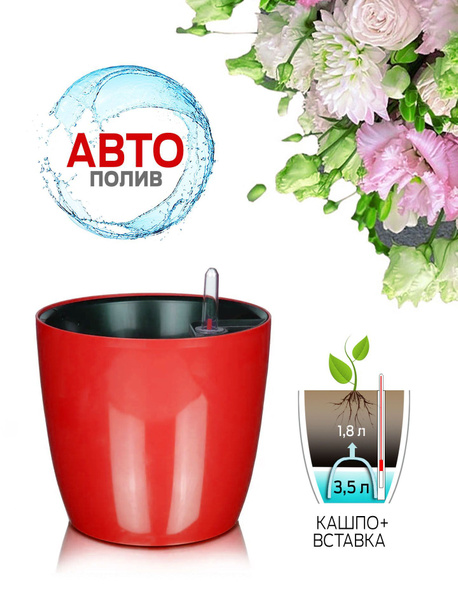 Горшок для цветов, кашпо с автополивом Акиби Комфорт, красный, 3,5 л ...