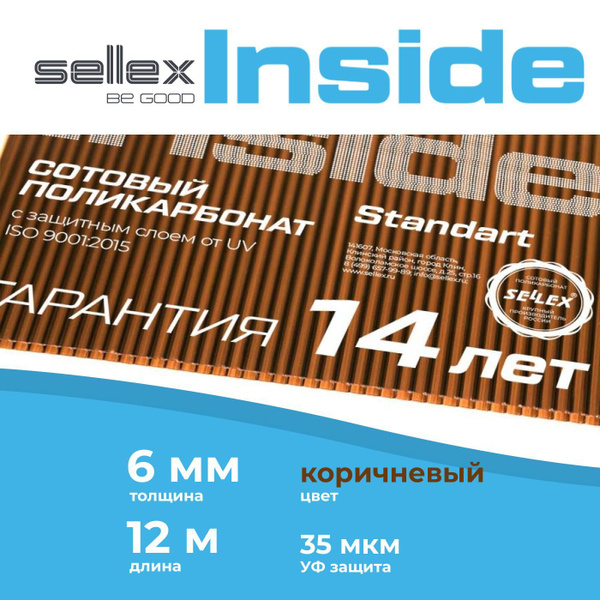 6 мм коричневый сотовый поликарбонат Sellex Inside гарантия 14 лет ...