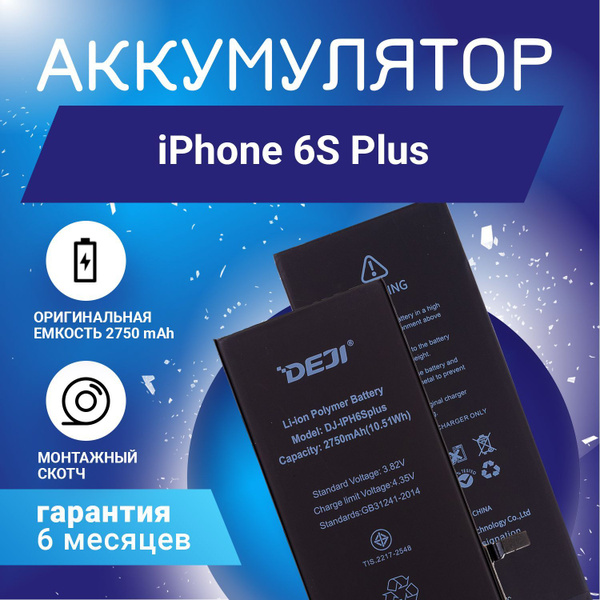 Аккумулятор оригинальной ёмкости 2750 mAh для iPhone 6s Plus + клейкая ...