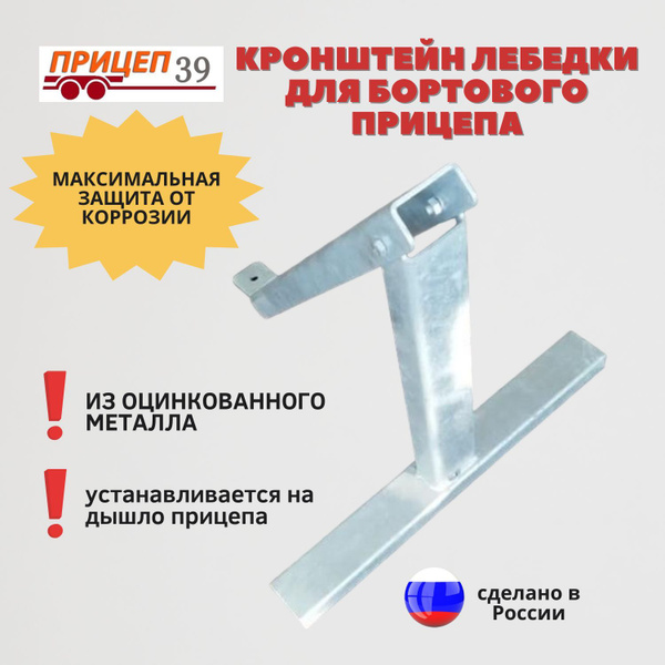 Кронштейн лебедки для бортового прицепа купить по низкой цене в ...