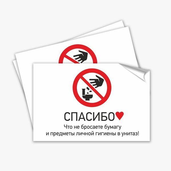 Объявление в туалете не бросать бумагу в унитаз и средства личной гигиены