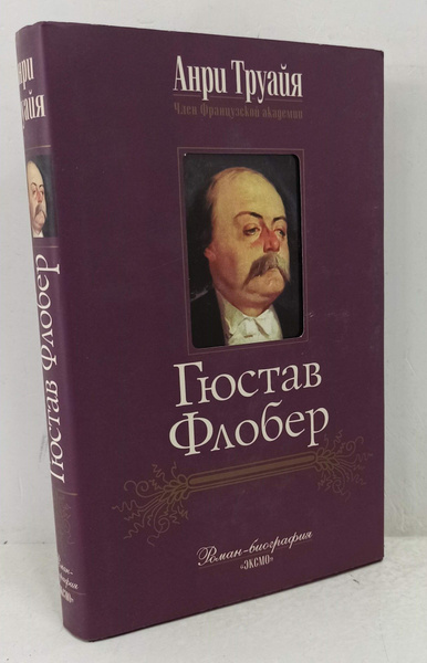 Гюстав Флобер | Труайя Анри - купить с доставкой по выгодным ценам в ...