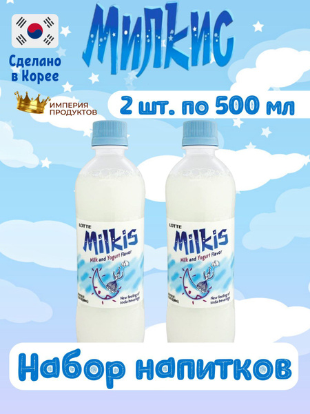 Газированный напиток Milkis Lotte Classic / Лимонад Милкис Лотте ...