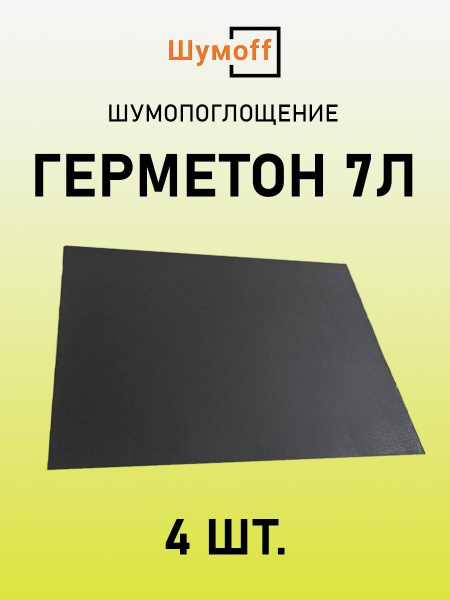 Шумопоглотитель Шумофф Герметон 7Л - 4 листа - купить по выгодной цене ...
