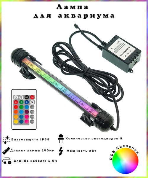 Лампа аквариумная светодиодная, RGB свет с пультом ДУ ...