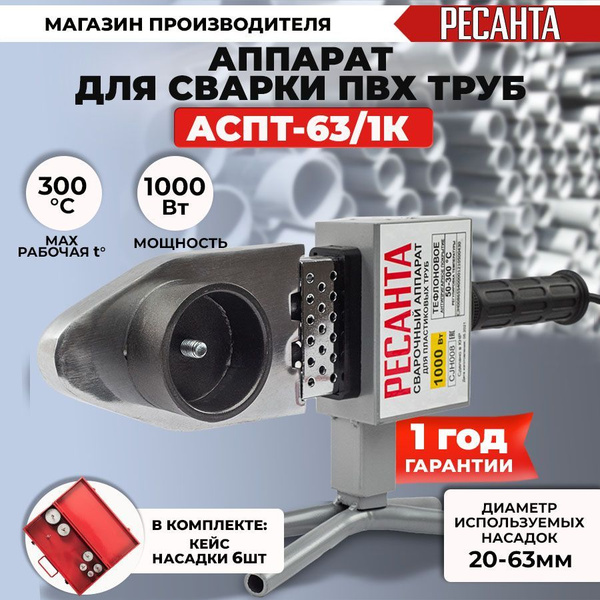Аппарат для сварки ПВХ труб АСПТ-63/1К Ресанта, шт - купить с доставкой ...