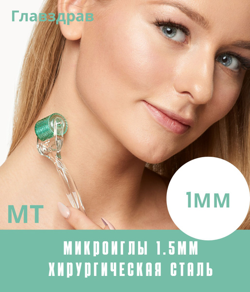 Мезороллер МТ 1мм микроиглы для лица, зоны вокруг глаз, декольте, волос ...