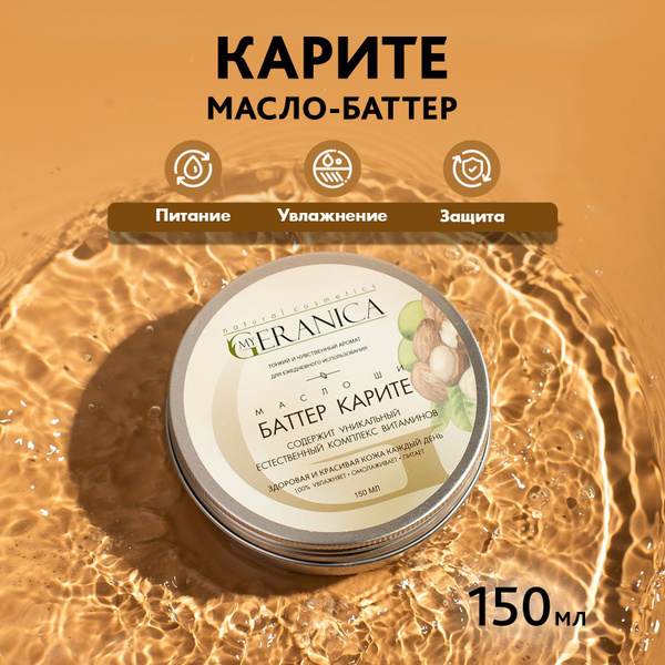 Твердое масло для тела баттер ши и карите My Geranica 150 мл - купить с ...