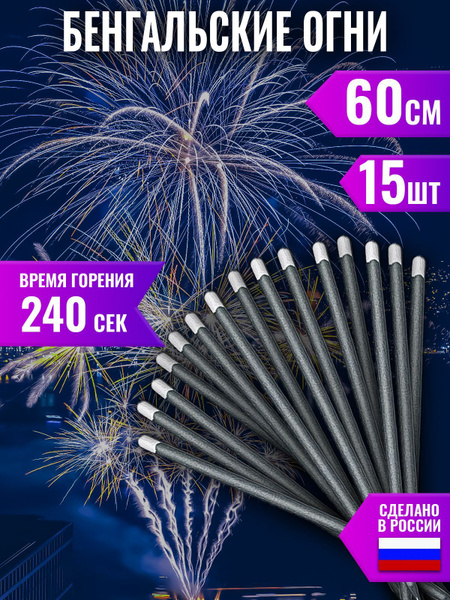 Бенгальские огни, 60 см, 15 штук в 5 упаковках купить по выгодной цене ...